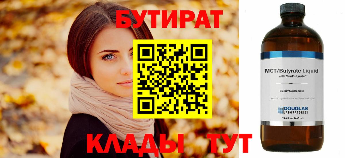 Бутират GHB  Бутират  Шарыпово  Вход с VPN 